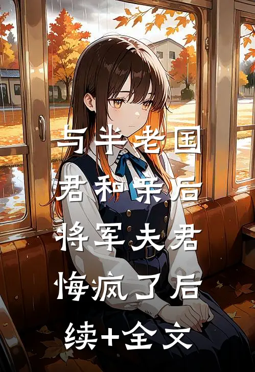 与半老国君和亲后，将军夫君悔疯了后续+全文