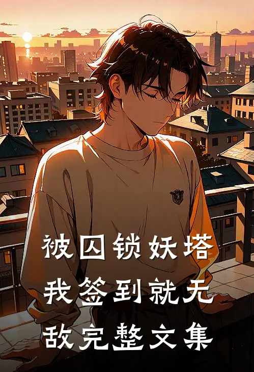 被囚锁妖塔，我签到就无敌完整文集