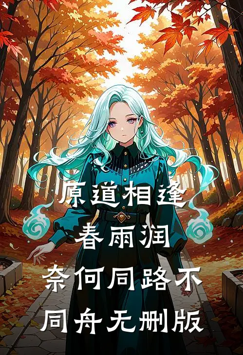 原道相逢春雨润，奈何同路不同舟无删版