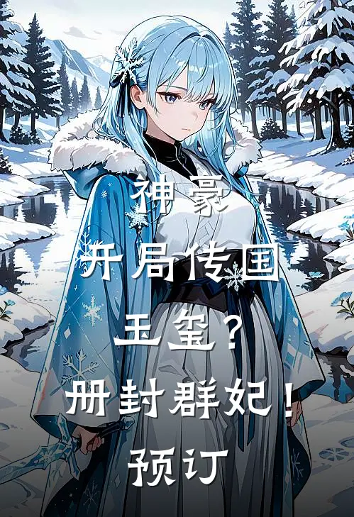 神豪：开局传国玉玺？册封群妃！预订