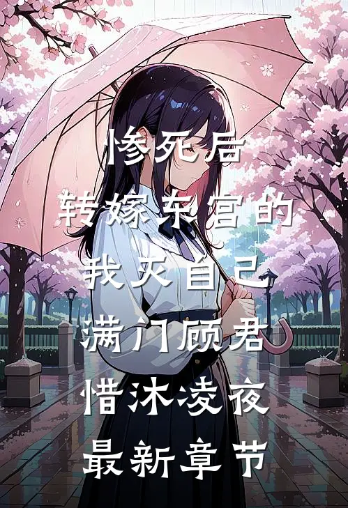 惨死后，转嫁东宫的我灭自己满门顾君惜沐凌夜最新章节