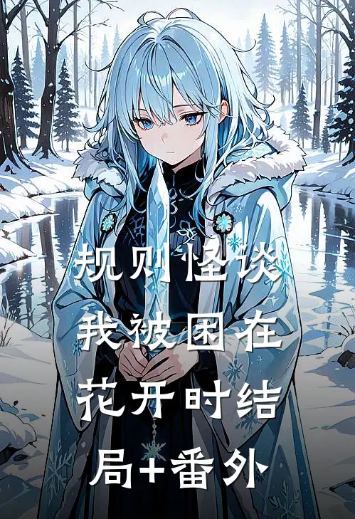规则怪谈：我被困在花开时结局+番外