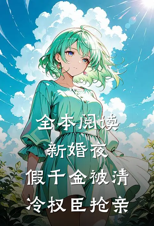 全本阅读新婚夜，假千金被清冷权臣抢亲