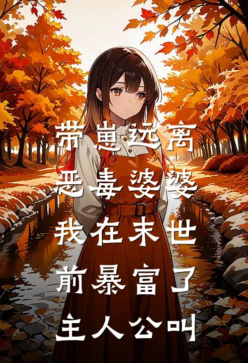 带崽远离恶毒婆婆，我在末世前暴富了主人公叫