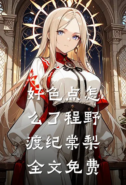 好色点怎么了程野渡纪棠梨全文免费