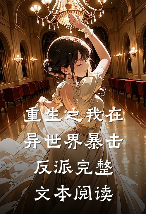 重生之我在异世界暴击反派完整文本阅读