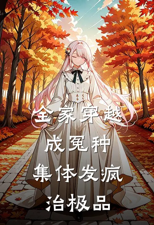 全家穿越成冤种，集体发疯治极品