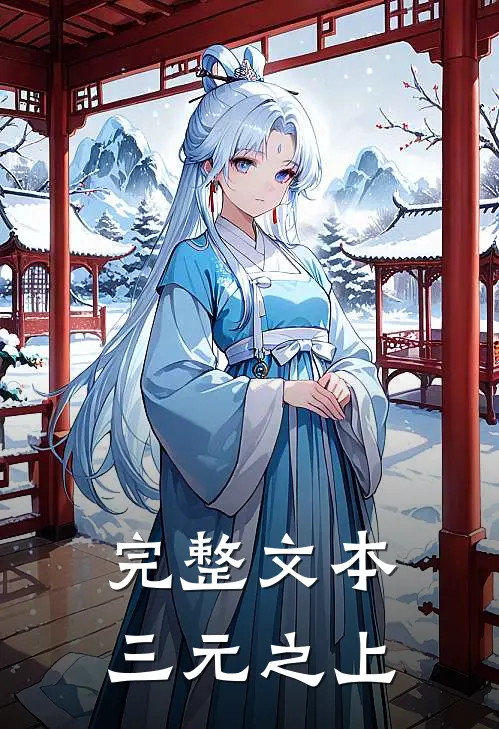 完整文本三元之上