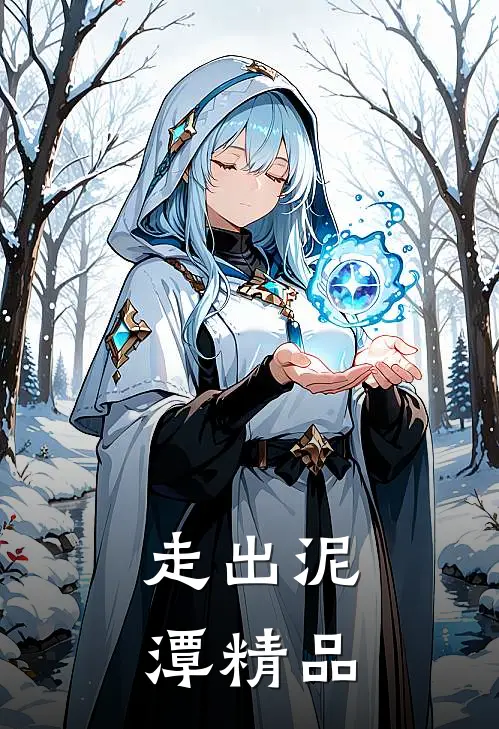 走出泥潭精品