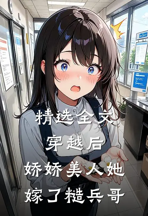 精选全文穿越后，娇娇美人她嫁了糙兵哥