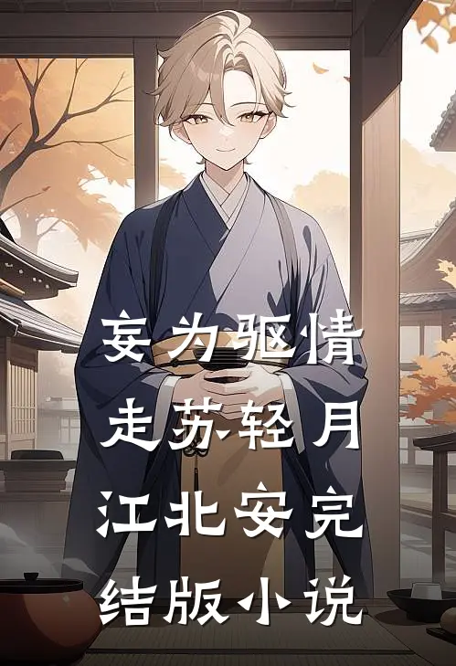 妄为驱情走苏轻月江北安完结版小说