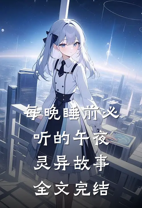 每晚睡前必听的午夜灵异故事全文完结