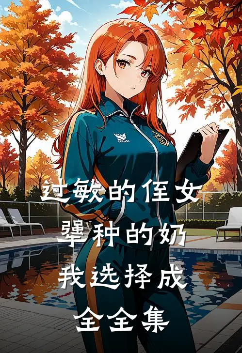 过敏的侄女犟种的奶，我选择成全 全集