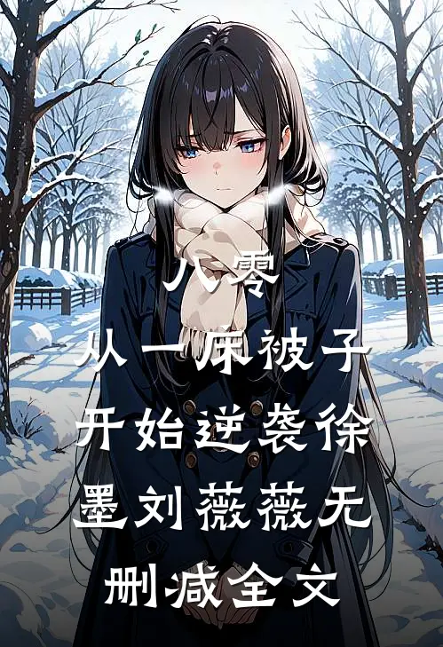 八零：从一床被子开始逆袭徐墨刘薇薇无删减全文