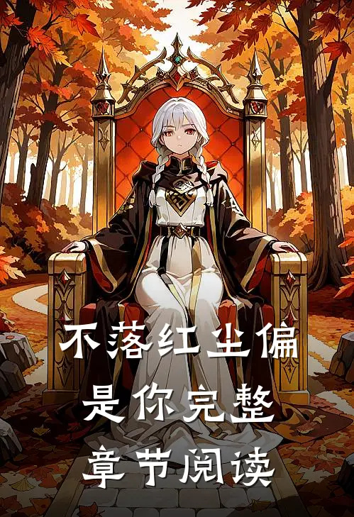 不落红尘偏是你完整章节阅读