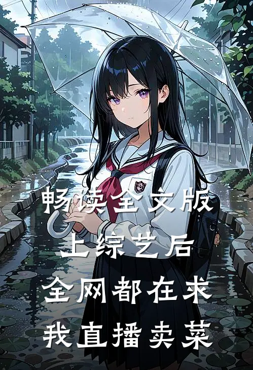 畅读全文版上综艺后，全网都在求我直播卖菜