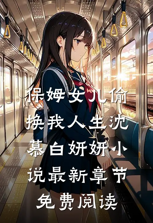 保姆女儿偷换我人生沈慕白妍妍小说最新章节免费阅读