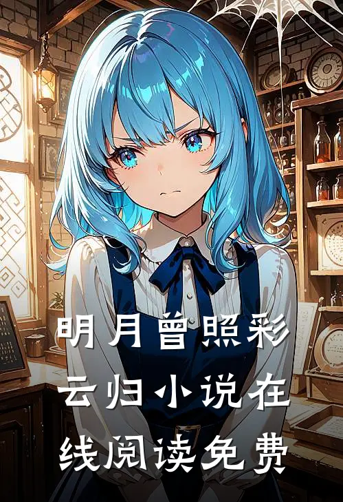 明月曾照彩云归小说在线阅读免费