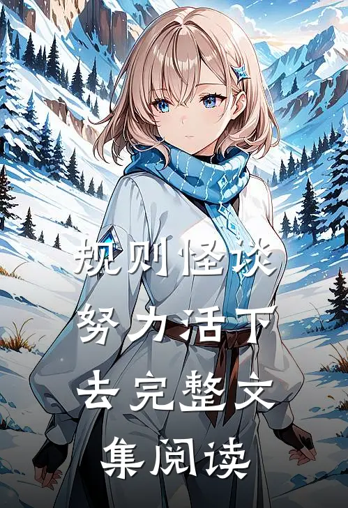 规则怪谈：努力活下去完整文集阅读