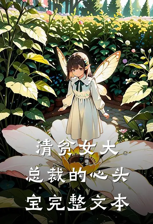 清贫女大，总裁的心头宝完整文本