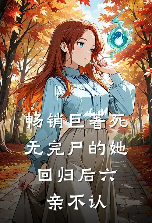 畅销巨著死无完尸的她，回归后六亲不认