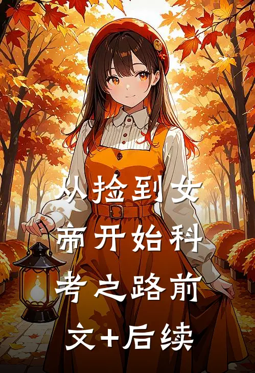 从捡到女帝开始科考之路前文+后续