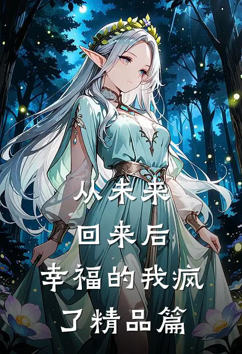 从未来回来后，幸福的我疯了精品篇