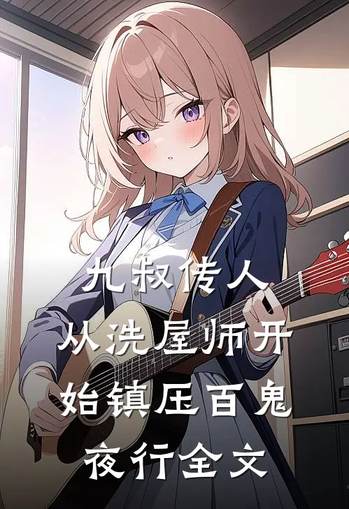 九叔传人：从洗屋师开始镇压百鬼夜行全文