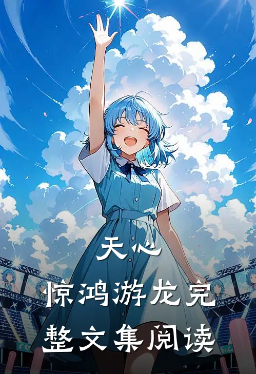 天心：惊鸿游龙完整文集阅读