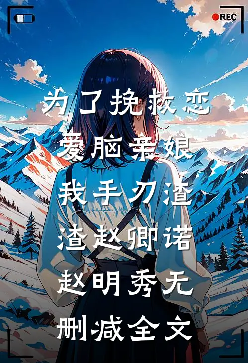 为了挽救恋爱脑亲娘，我手刃渣渣赵卿诺赵明秀无删减全文