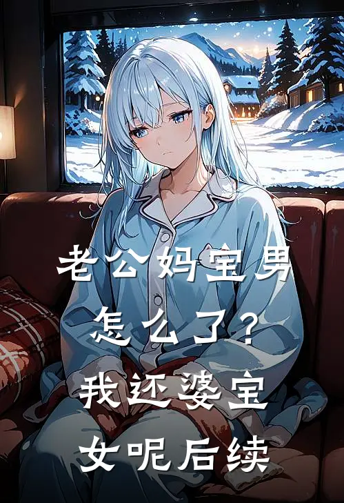 老公妈宝男怎么了？我还婆宝女呢后续