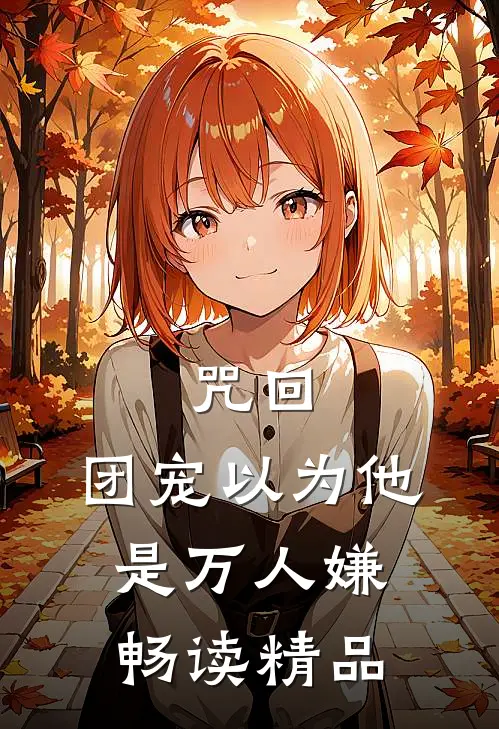 咒回：团宠以为他是万人嫌畅读精品