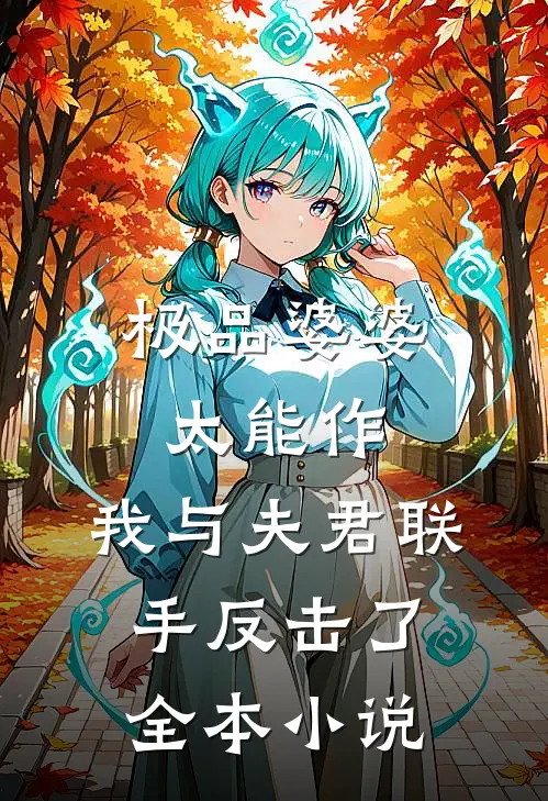 极品婆婆太能作，我与夫君联手反击了全本小说