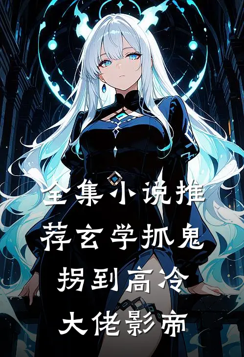 全集小说推荐玄学抓鬼，拐到高冷大佬影帝