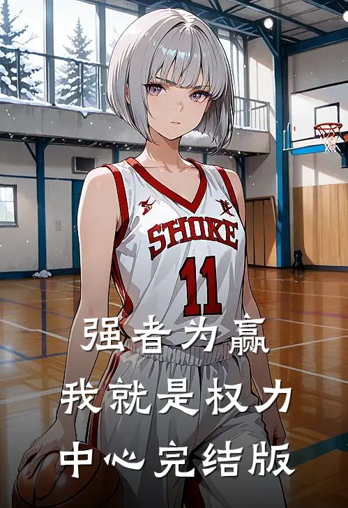 强者为赢：我就是权力中心完结版