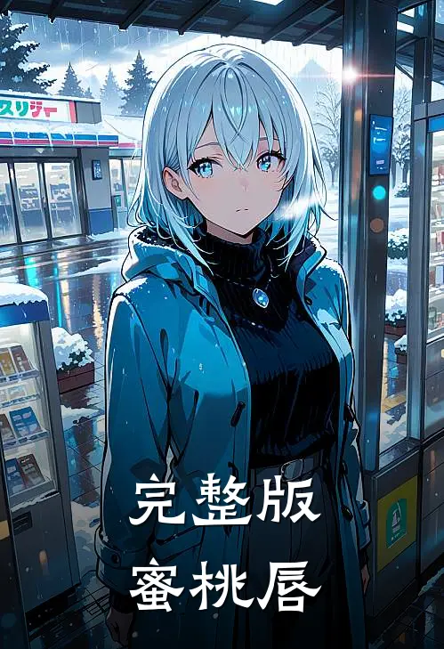 完整版蜜桃唇