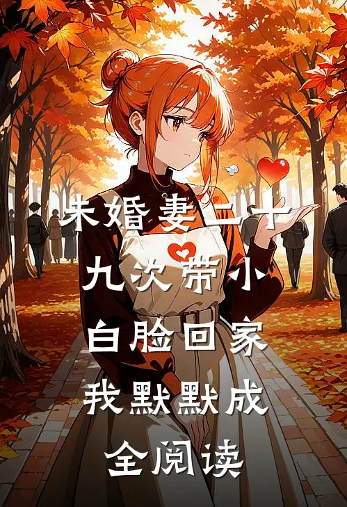 未婚妻二十九次带小白脸回家，我默默成全阅读