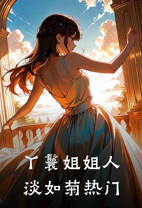 丫鬟姐姐人淡如菊热门