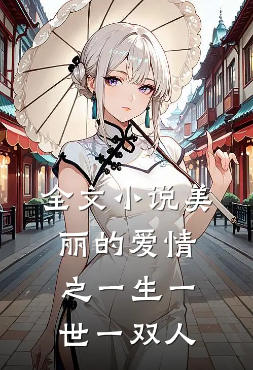 全文小说美丽的爱情之一生一世一双人