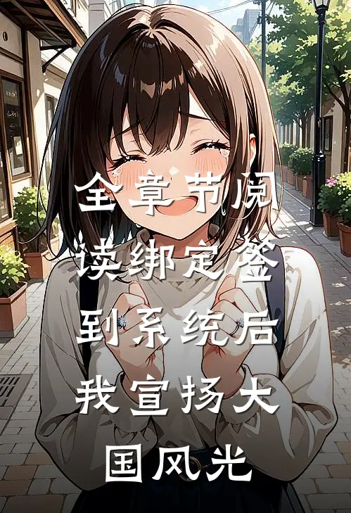 全章节阅读绑定签到系统后，我宣扬大国风光