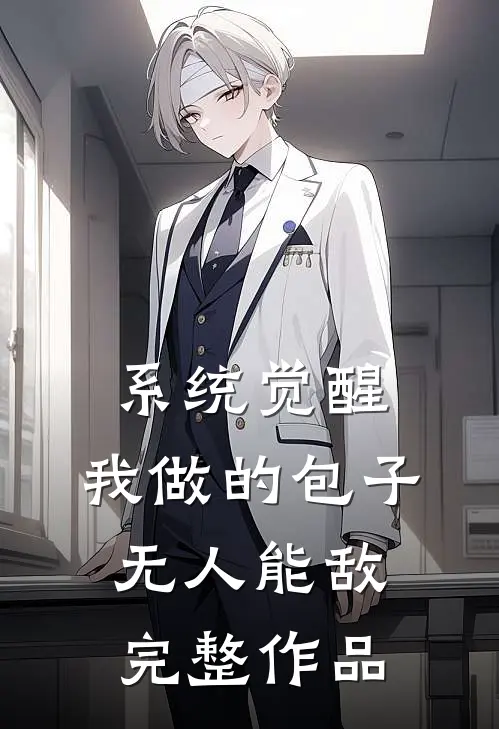 系统觉醒：我做的包子无人能敌完整作品