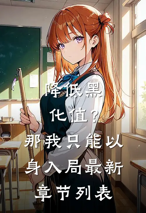 降低黑化值？那我只能以身入局最新章节列表