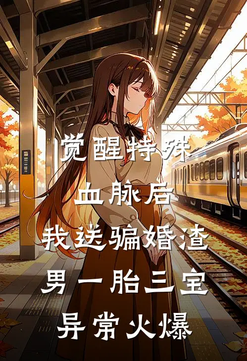 觉醒特殊血脉后，我送骗婚渣男一胎三宝异常火爆