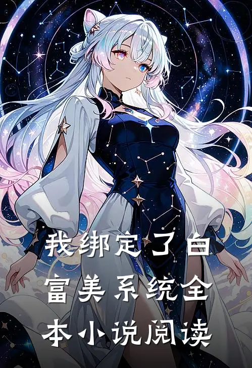 我绑定了白富美系统全本小说阅读