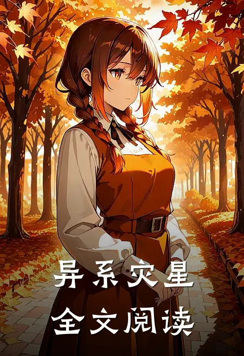 异系灾星全文阅读