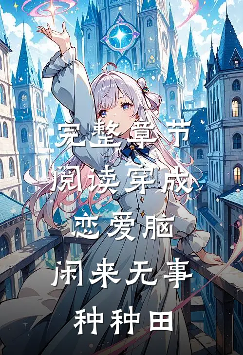 完整章节阅读穿成恋爱脑，闲来无事种种田