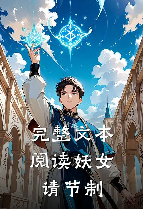 完整文本阅读妖女请节制