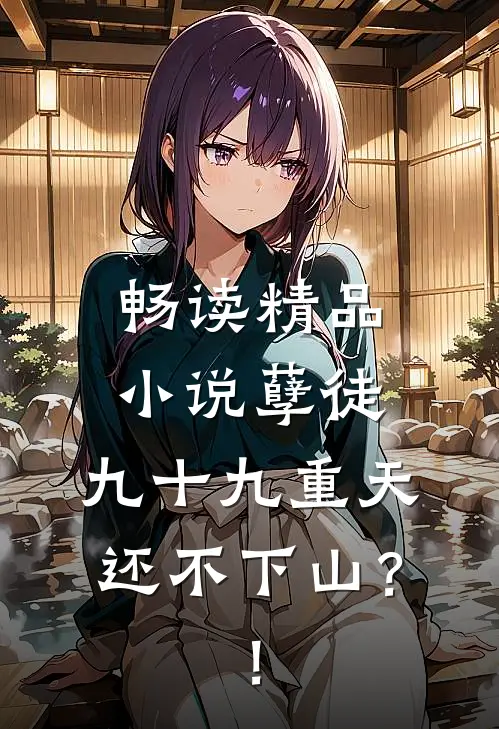 畅读精品小说孽徒，九十九重天还不下山？！