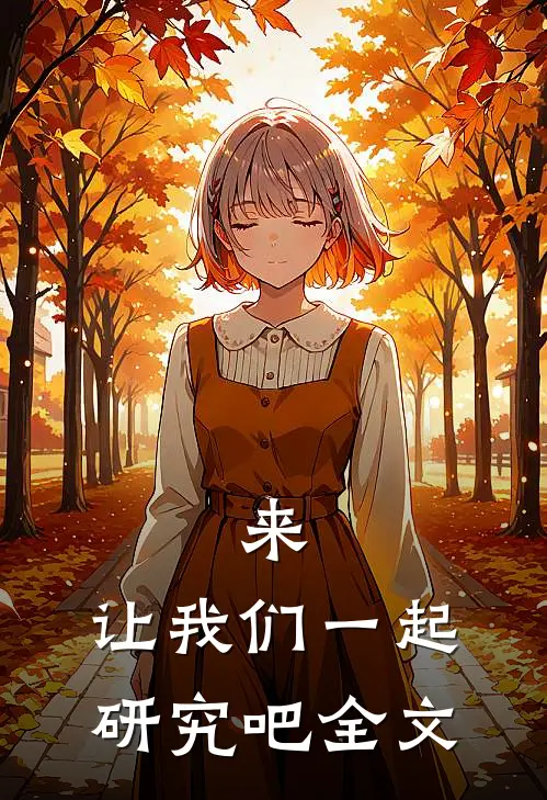 来，让我们一起研究吧全文