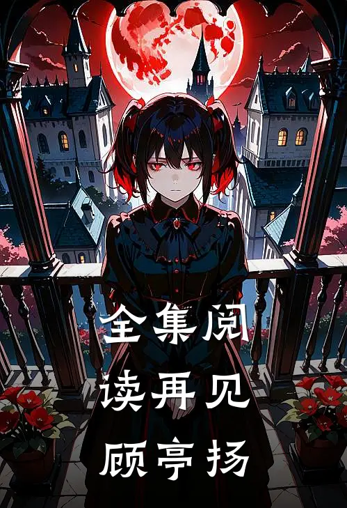 全集阅读再见，顾亭扬